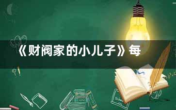 《财阀家的小儿子》每周几几点更新几集  财阀家的小儿子那几天才更新